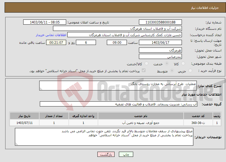 تصویر کوچک آگهی نیاز انتخاب تامین کننده-عملیات طرح آبرسانی به مخازن روستای نانگ