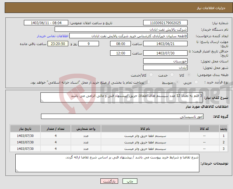 تصویر کوچک آگهی نیاز انتخاب تامین کننده-3 قلم به تعداد 12 عدد سیستم های اطفائ حریق /پیشنهاد فنی و مالی الزامی می باشد