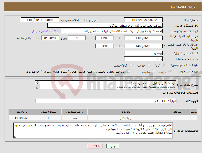 تصویر کوچک آگهی نیاز انتخاب تامین کننده-نردبان کابل ( طبق لیست پیوست ) تایید وتحویل درمنطقه نفتی بهرگان می باشد . مشخصات فنی و پیش فاکتور ضمیمه گردد.