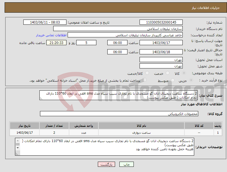 تصویر کوچک آگهی نیاز انتخاب تامین کننده-2 دستگاه ساعت دیجیتال اذان گو مسجدی با نام تجاری سیب سیاه مدل sms افقی در ابعاد 60*110 دارای تمام امکانات ( طبق عکس پیوست)