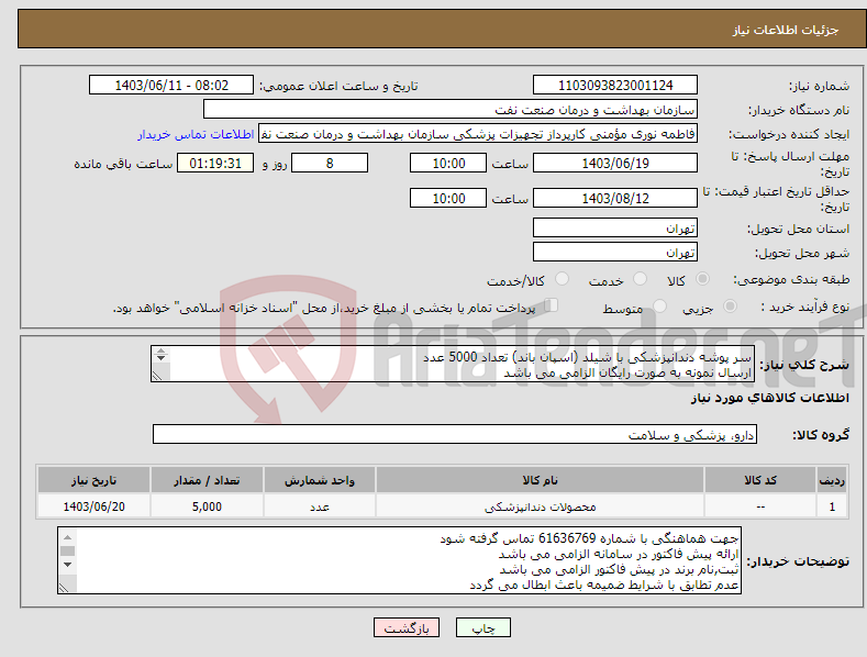 تصویر کوچک آگهی نیاز انتخاب تامین کننده-سر پوشه دندانپزشکی با شیلد (اسپان باند) تعداد 5000 عدد ارسال نمونه به صورت رایگان الزامی می باشد 