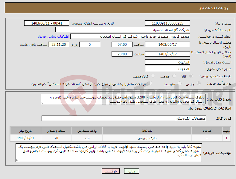 تصویر کوچک آگهی نیاز انتخاب تامین کننده-باطری لیتیوم -یون قابل شارژ 3.7 ولت و 3200 میلی آمپر-طبق مشخصات پیوست-شرایط پرداخت کارمزد و ارسال کد مودیان مالیاتی و معیار های سنجش طبق نامه پیوست