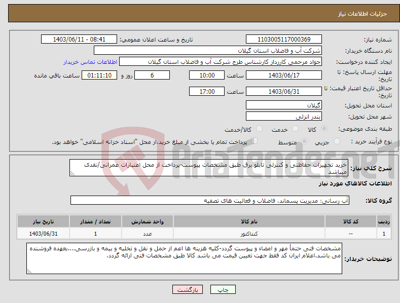 تصویر کوچک آگهی نیاز انتخاب تامین کننده-خرید تجهیزات حفاظتی و کنترلی تابلو برق طبق مشخصات پیوست-پرداخت از محل اعتبارات عمرانی/نقدی میباشد