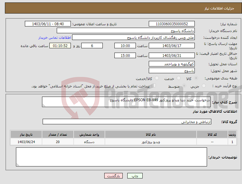 تصویر کوچک آگهی نیاز انتخاب تامین کننده-درخواست خرید دیتا ویدئو پروژکتور EPSON EB-X49 دانشگاه یاسوج