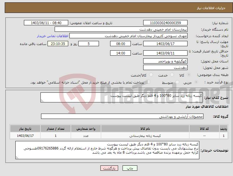 تصویر کوچک آگهی نیاز انتخاب تامین کننده-کیسه زباله زرد سایز 80*100 و 4 قلم دیگر طبق لیست پیوست 