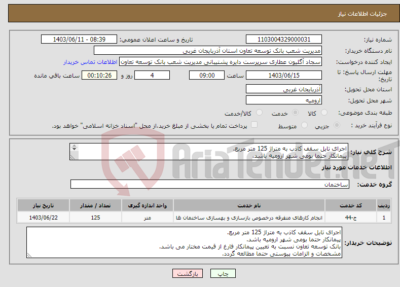 تصویر کوچک آگهی نیاز انتخاب تامین کننده-اجرای تایل سقف کاذب به متراژ 125 متر مربع. پیمانکار حتما بومی شهر ارومیه باشد. مشخصات و الزامات پیوستی حتما مطالعه گردد.