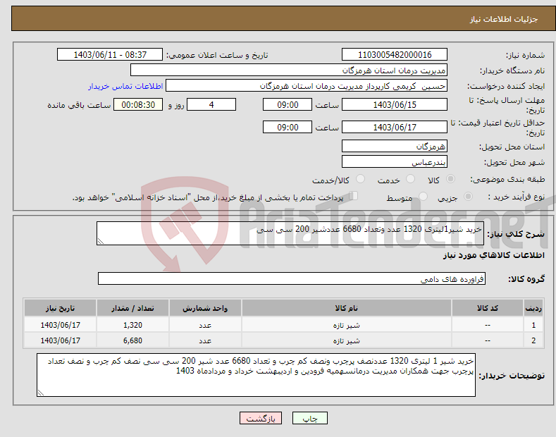 تصویر کوچک آگهی نیاز انتخاب تامین کننده-خرید شیر1لیتری 1320 عدد وتعداد 6680 عددشیر 200 سی سی