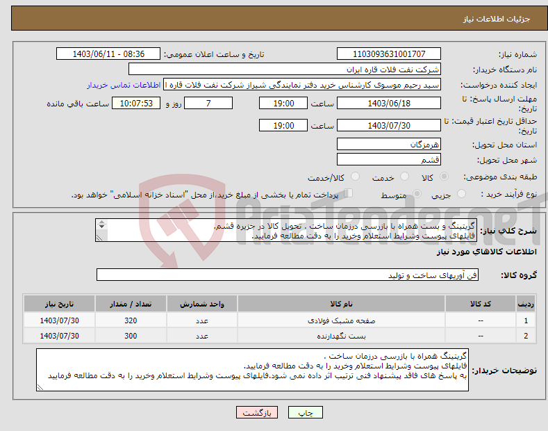 تصویر کوچک آگهی نیاز انتخاب تامین کننده-گریتینگ و بست همراه با بازرسی درزمان ساخت . تحویل کالا در جزیره قشم. فایلهای پیوست وشرایط استعلام وخرید را به دقت مطالعه فرمایید. 