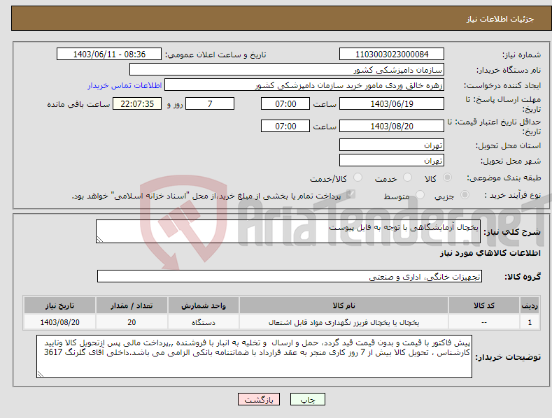 تصویر کوچک آگهی نیاز انتخاب تامین کننده-یخچال آزمایشگاهی با توجه به فایل پیوست