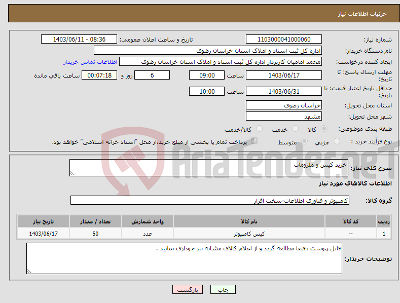 تصویر کوچک آگهی نیاز انتخاب تامین کننده-خرید کیس و ملزومات