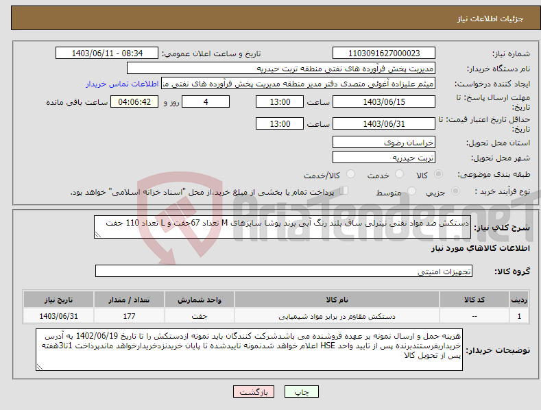 تصویر کوچک آگهی نیاز انتخاب تامین کننده-دستکش ضد مواد نفتی نیترلی ساق بلند رنگ آبی برند پوشا سایزهای M تعداد 67جفت و L تعداد 110 جفت 