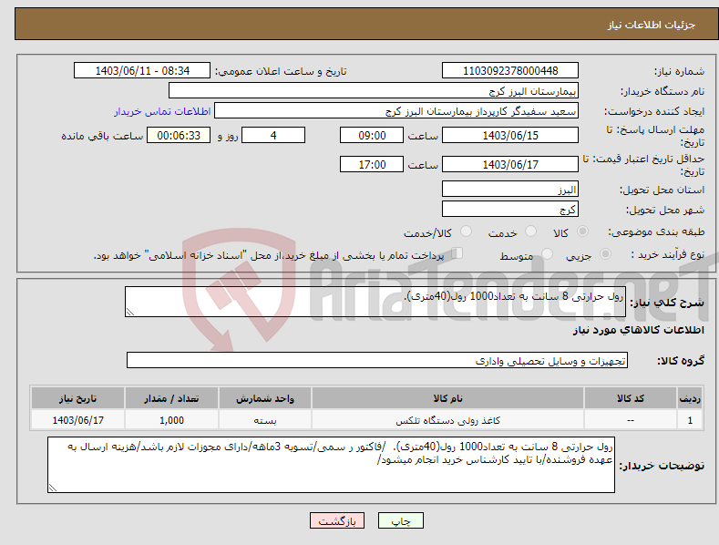 تصویر کوچک آگهی نیاز انتخاب تامین کننده-رول حرارتی 8 سانت به تعداد1000 رول(40متری). 