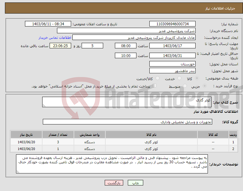 تصویر کوچک آگهی نیاز انتخاب تامین کننده-کولر گازی