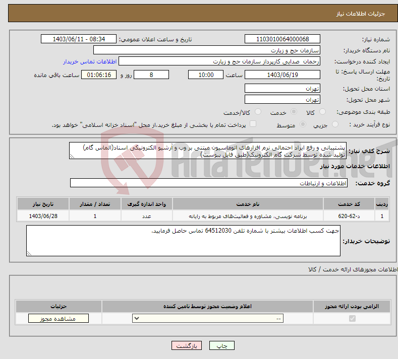 تصویر کوچک آگهی نیاز انتخاب تامین کننده-پشتیبانی و رفع ایراد احتمالی نرم افزارهای اتوماسیون مبتنی بر وب و آرشیو الکترونیکی اسناد(الماس گام) تولید شده توسط شرکت گام الکترونیک(طبق فایل پیوست)