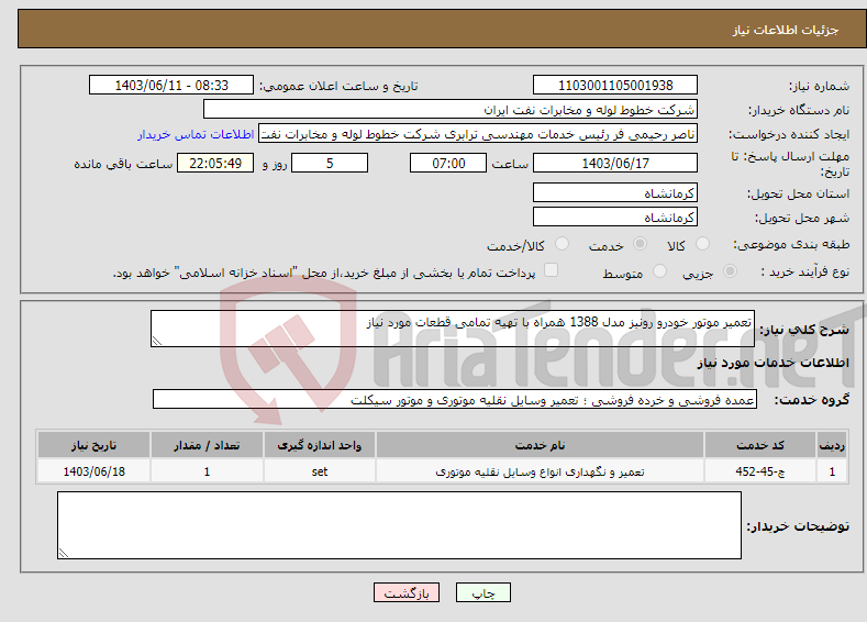 تصویر کوچک آگهی نیاز انتخاب تامین کننده-تعمیر موتور خودرو رونیز مدل 1388 همراه با تهیه تمامی قطعات مورد نیاز