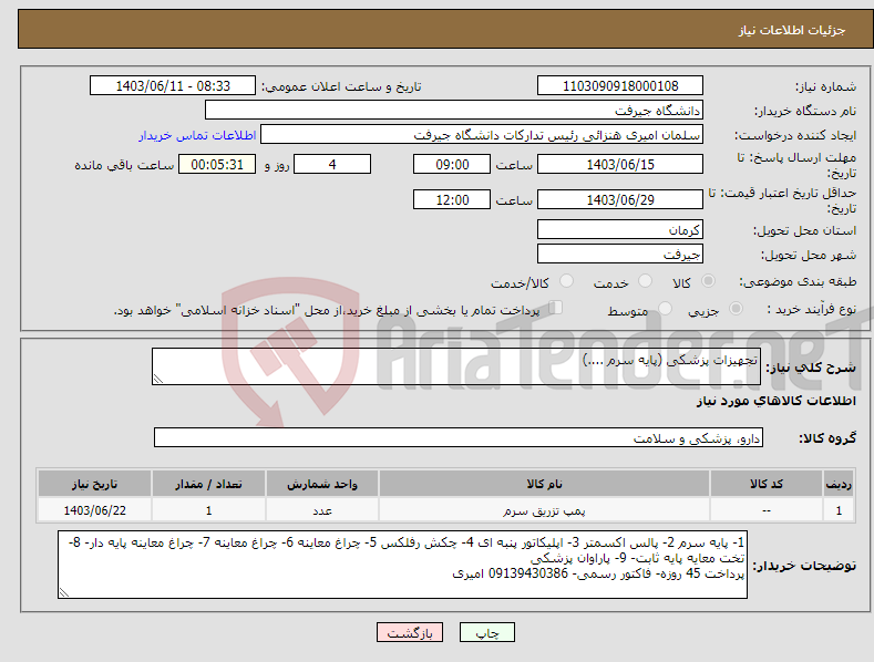 تصویر کوچک آگهی نیاز انتخاب تامین کننده-تجهیزات پزشکی (پایه سرم ....)