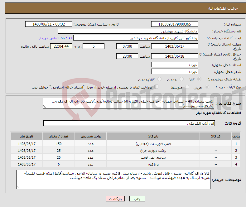 تصویر کوچک آگهی نیاز انتخاب تامین کننده-لامپ مهتابی 40 - استارت مهتابی -براکت خطی 120 و 60 سانت نمانور(یخی)لامپ 65 وات ال ای دی و...(درخواست پیوست)