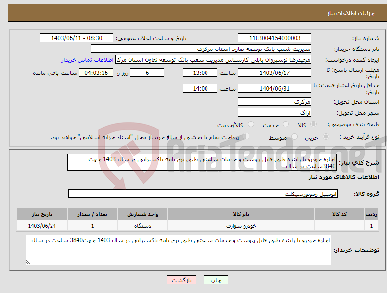 تصویر کوچک آگهی نیاز انتخاب تامین کننده-اجاره خودرو با راننده طبق فایل پیوست و خدمات ساعتی طبق نرخ نامه تاکسیرانی در سال 1403 جهت 3840ساعت در سال