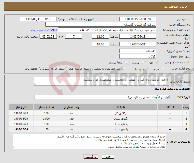 تصویر کوچک آگهی نیاز انتخاب تامین کننده-4 قلم رگولاتور دیافراگمی - مطابق درخواست و مشخصات فنی پیوست