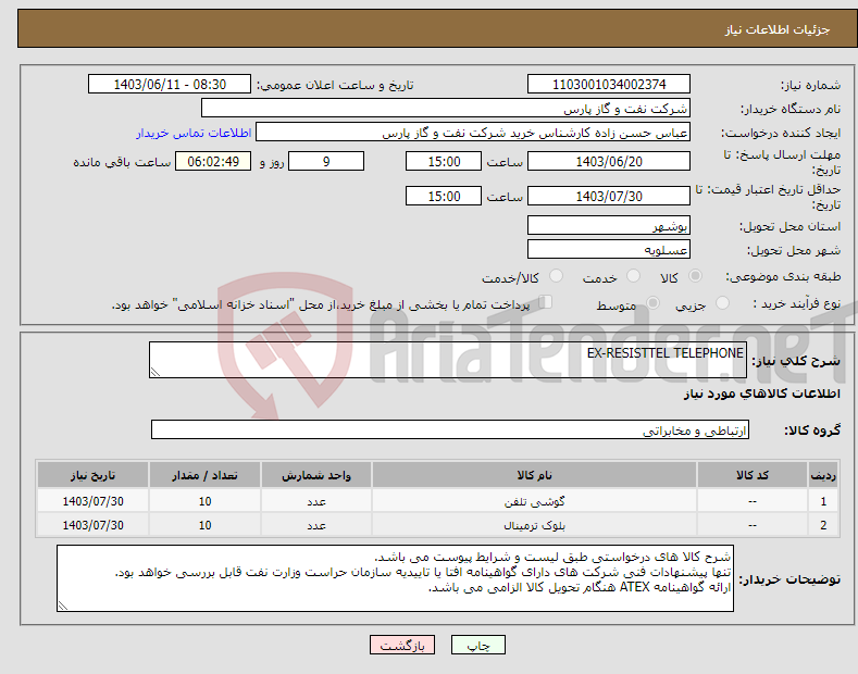 تصویر کوچک آگهی نیاز انتخاب تامین کننده-EX-RESISTTEL TELEPHONE