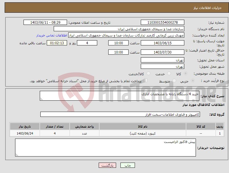 تصویر کوچک آگهی نیاز انتخاب تامین کننده-خرید 4 دستگاه رایانه با مشخصات اداری