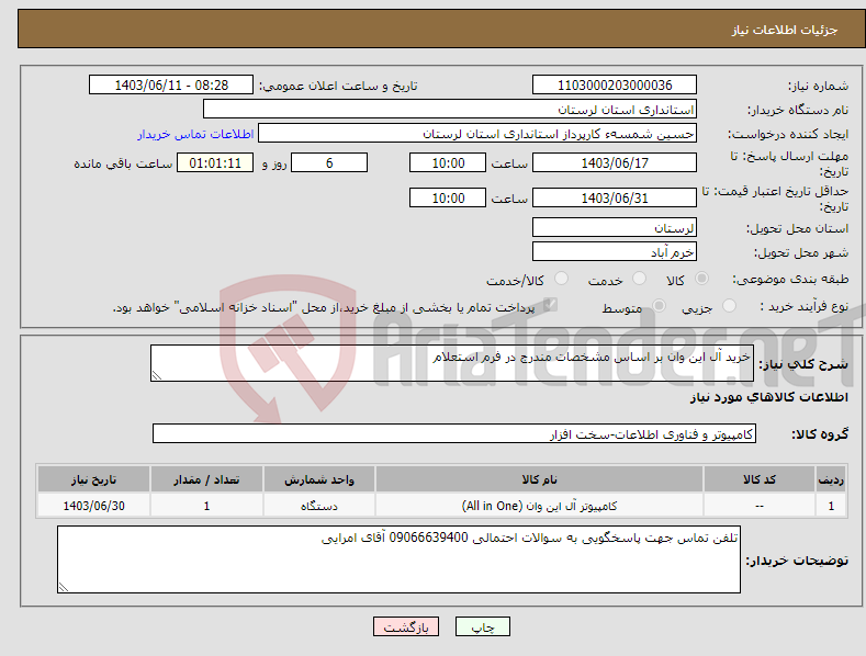 تصویر کوچک آگهی نیاز انتخاب تامین کننده-خرید آل این وان بر اساس مشخصات مندرج در فرم استعلام
