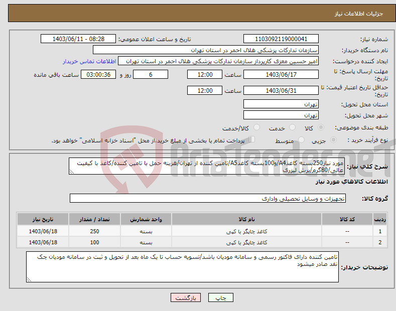 تصویر کوچک آگهی نیاز انتخاب تامین کننده-مورد نیاز250بسته کاغذA4/و100بسته کاغذA5/تامین کننده از تهران/هزینه حمل با تامین کننده/کاغذ با کیفیت عالی/80گرم/برش لیزری