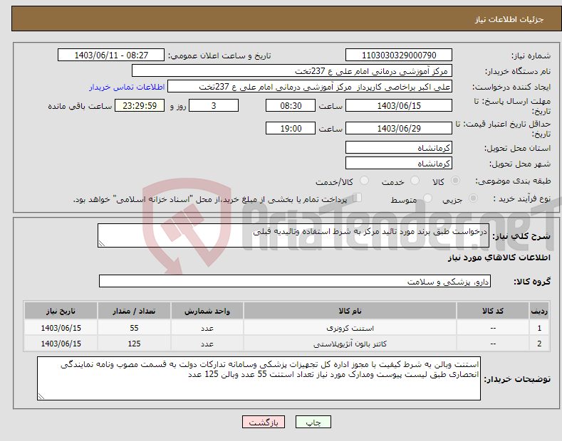 تصویر کوچک آگهی نیاز انتخاب تامین کننده-درخواست طبق برند مورد تائید مرکز به شرط استفاده وتائیدیه قبلی