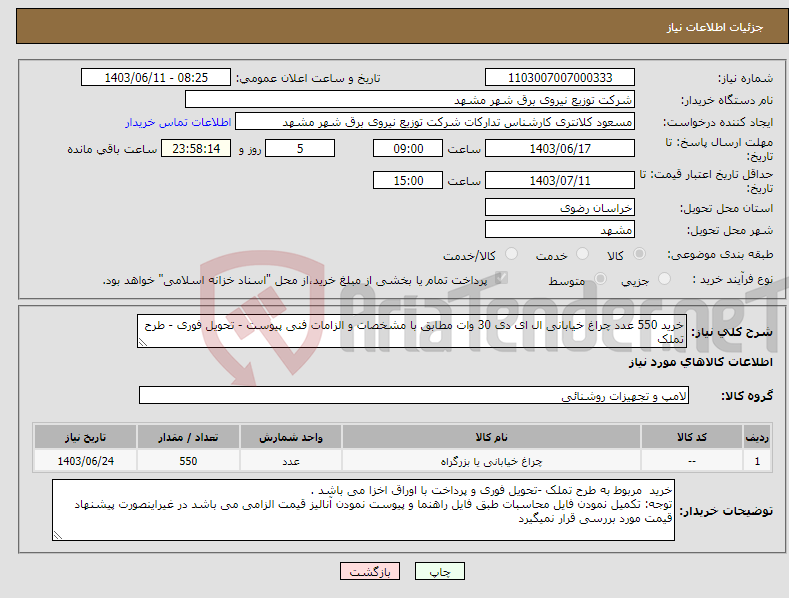تصویر کوچک آگهی نیاز انتخاب تامین کننده-خرید 550 عدد چراغ خیابانی ال ای دی 30 وات مطابق با مشخصات و الزامات فنی پیوست - تحویل فوری - طرح تملک
