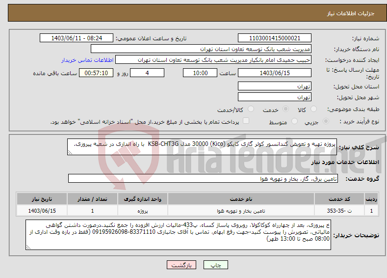 تصویر کوچک آگهی نیاز انتخاب تامین کننده-پروژه تهیه و تعویض کندانسور کولر گازی کایکو (Kico) 30000 مدل KSB-CHT3G با راه اندازی در شعبه پیروزی.