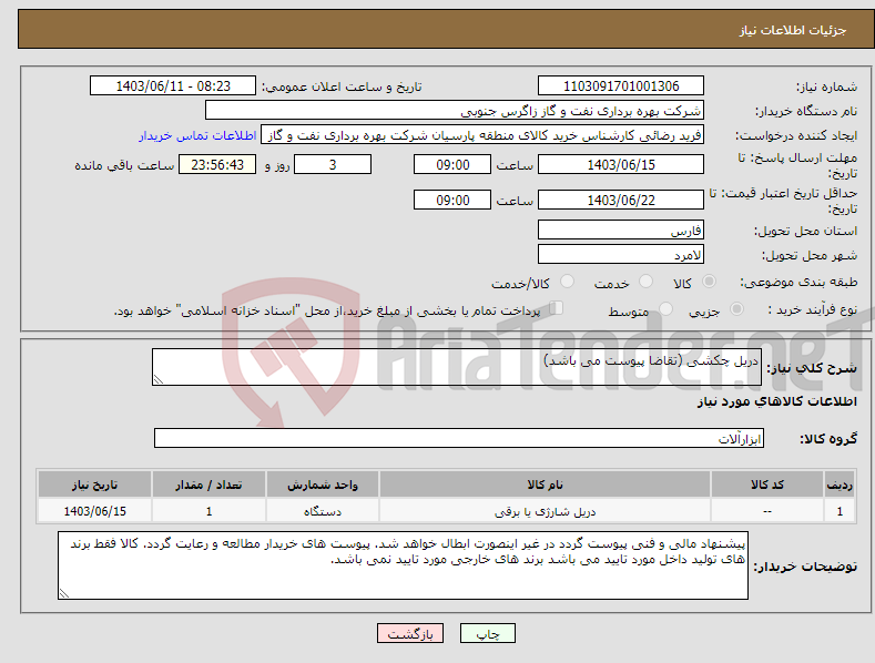 تصویر کوچک آگهی نیاز انتخاب تامین کننده-دریل چکشی (تقاضا پیوست می باشد)