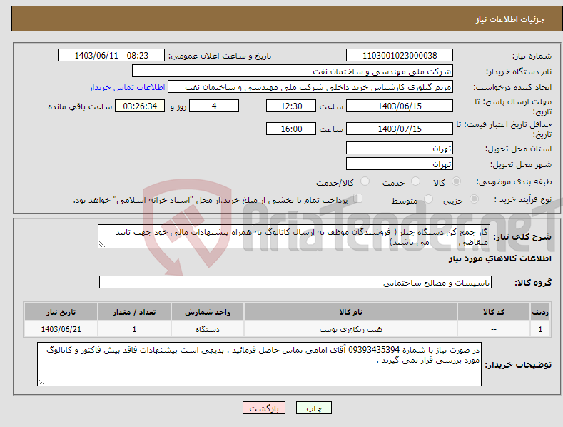 تصویر کوچک آگهی نیاز انتخاب تامین کننده-گاز جمع کن دستگاه چیلر ( فروشندگان موظف به ارسال کاتالوگ به همراه پیشنهادات مالی خود جهت تایید متقاضی می باشند)