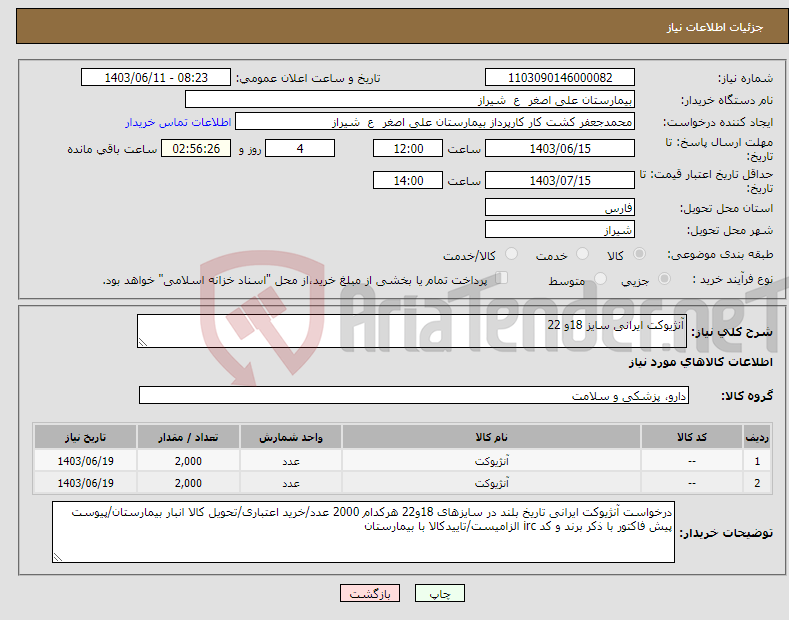 تصویر کوچک آگهی نیاز انتخاب تامین کننده-آنژیوکت ایرانی سایز 18و 22