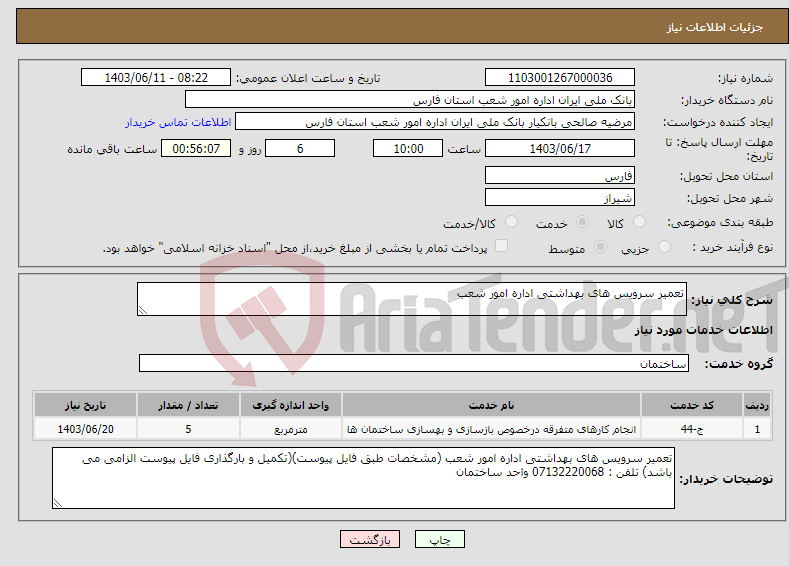 تصویر کوچک آگهی نیاز انتخاب تامین کننده-تعمیر سرویس های بهداشتی اداره امور شعب 