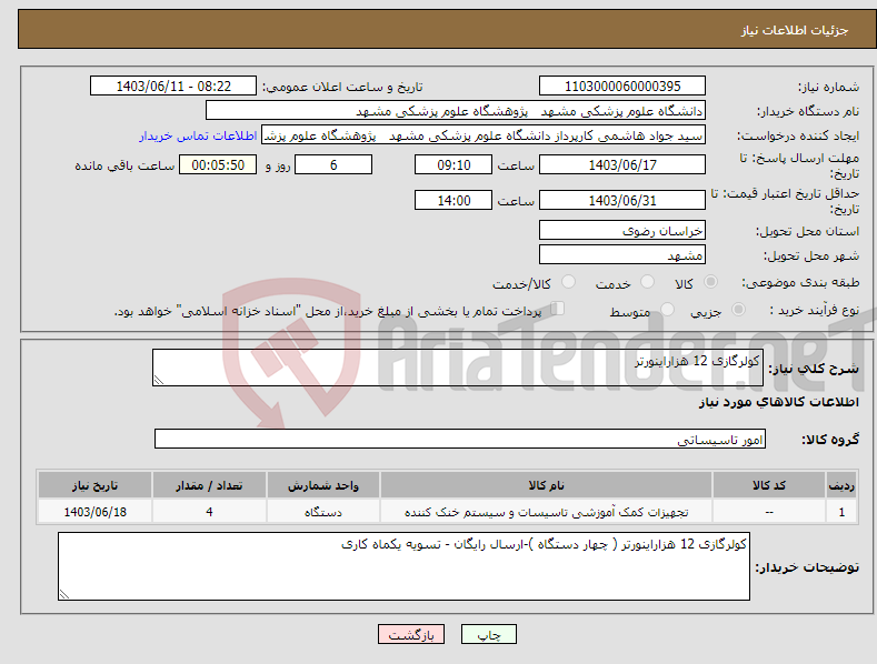 تصویر کوچک آگهی نیاز انتخاب تامین کننده-کولرگازی 12 هزاراینورتر