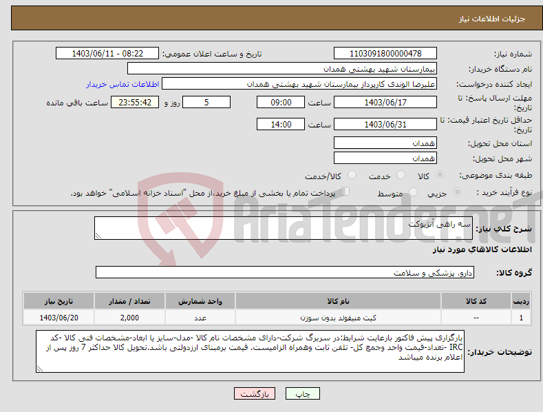 تصویر کوچک آگهی نیاز انتخاب تامین کننده-سه راهی آنژیوکت