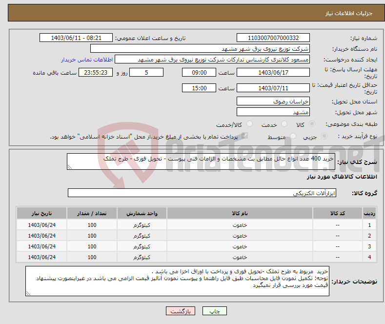 تصویر کوچک آگهی نیاز انتخاب تامین کننده-خرید 400 عدد انواع حائل مطابق بت مشخصات و الزامات فنی پیوست - تحویل فوری - طرح تملک