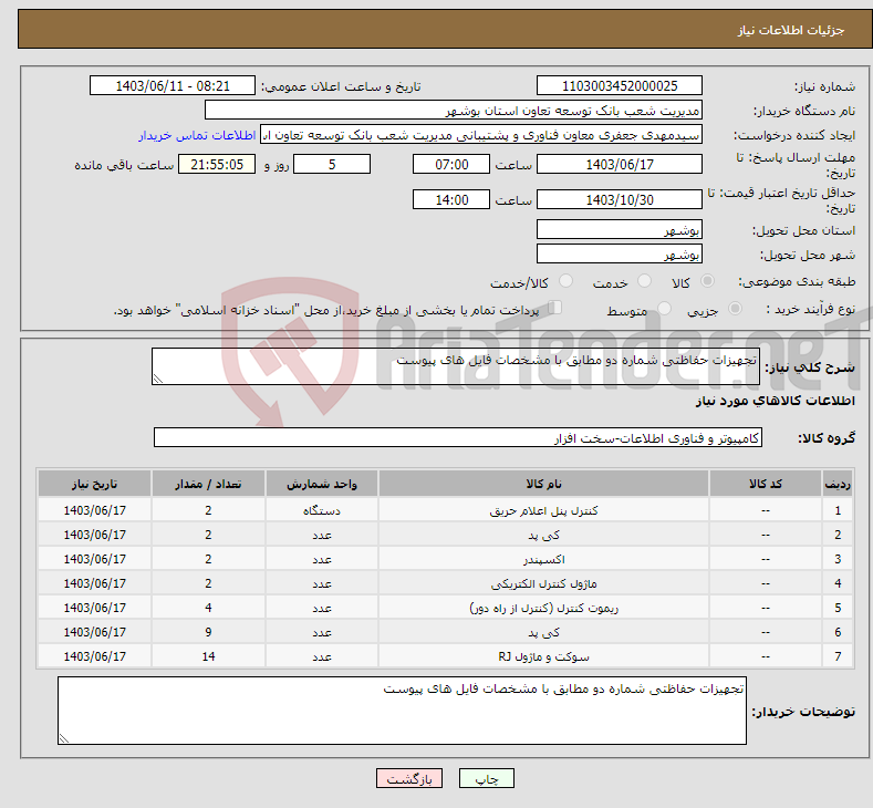 تصویر کوچک آگهی نیاز انتخاب تامین کننده-تجهیزات حفاظتی شماره دو مطابق با مشخصات فایل های پیوست