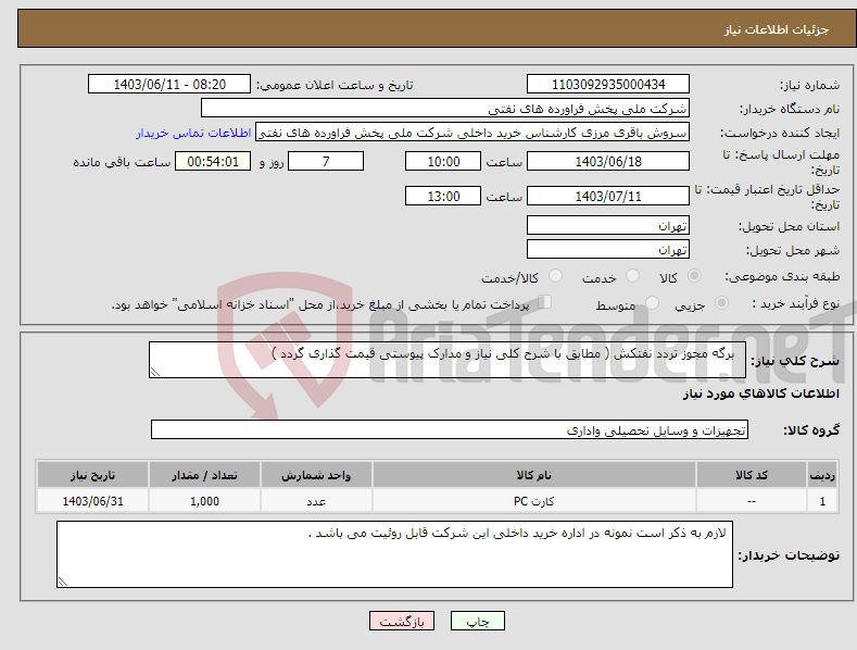 تصویر کوچک آگهی نیاز انتخاب تامین کننده- برگه مجوز تردد نفتکش ( مطابق با شرح کلی نیاز و مدارک پیوستی قیمت گذاری گردد ) 