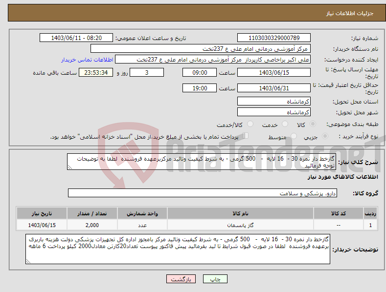 تصویر کوچک آگهی نیاز انتخاب تامین کننده-گازخط دار نمره 30 - 16 لایه - 500 گرمی - به شرط کیفیت وتائید مرکزبرعهده فروشنده لطفا به توضیحات توجه فرمائید
