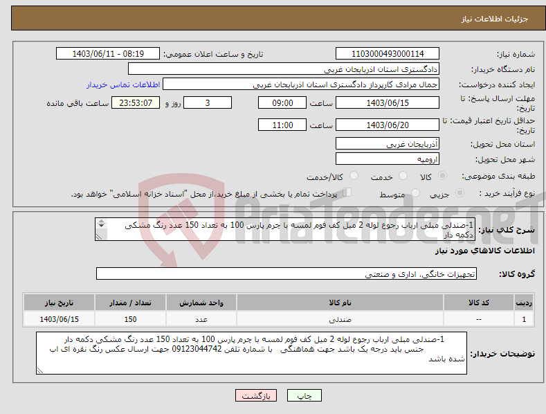 تصویر کوچک آگهی نیاز انتخاب تامین کننده-1-صندلی مبلی ارباب رجوع لوله 2 میل کف فوم لمسه با چرم پارس 100 به تعداد 150 عدد رنگ مشکی دکمه دار جنس باید درجه یک باشد 