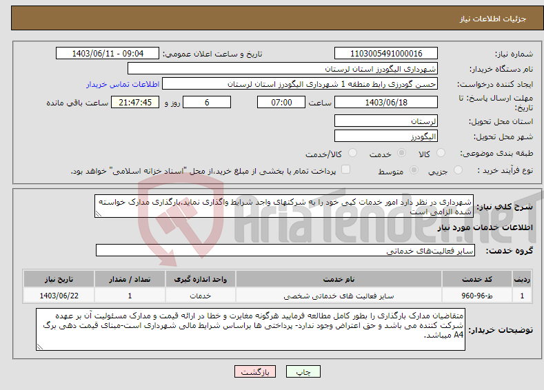 تصویر کوچک آگهی نیاز انتخاب تامین کننده-شهرداری در نظر دارد امور خدمات کپی خود را به شرکتهای واجد شرایط واگذاری نماید.بارگذاری مدارک خواسته شده الزامی است