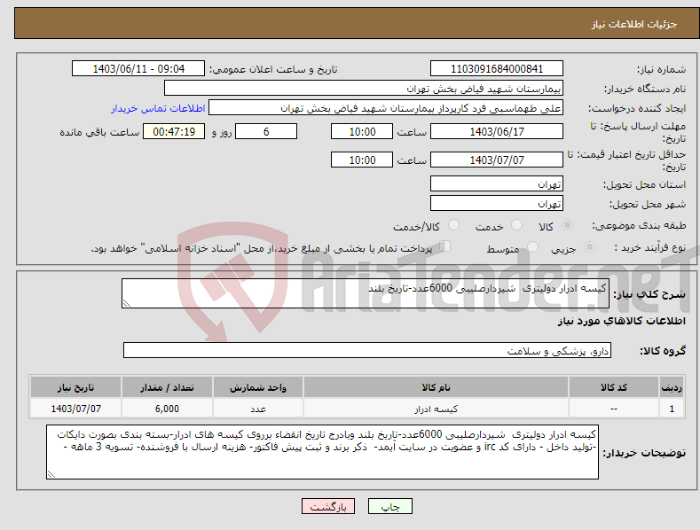 تصویر کوچک آگهی نیاز انتخاب تامین کننده-کیسه ادرار دولیتری شیردارصلیبی 6000عدد-تاریخ بلند