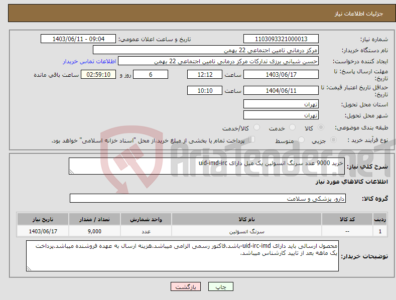تصویر کوچک آگهی نیاز انتخاب تامین کننده-خرید 9000 عدد سرنگ انسولین یک میل دارای uid-imd-irc