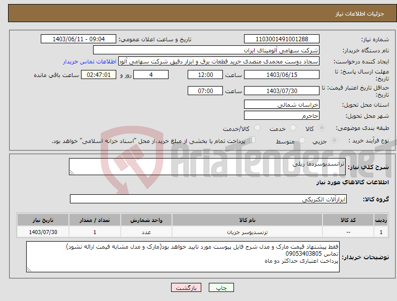 تصویر کوچک آگهی نیاز انتخاب تامین کننده-ترانسدیوسردما ریلی 