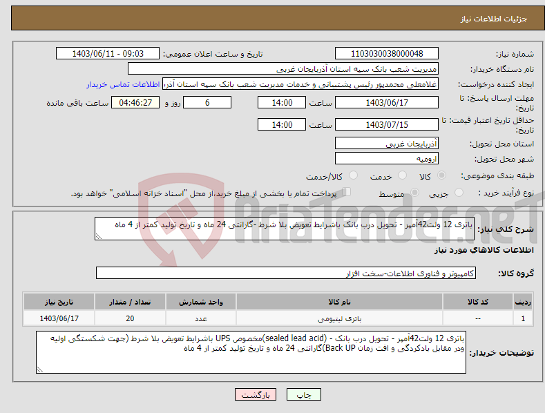 تصویر کوچک آگهی نیاز انتخاب تامین کننده-باتری 12 ولت42آمپر - تحویل درب بانک باشرایط تعویض بلا شرط -گارانتی 24 ماه و تاریخ تولید کمتر از 4 ماه