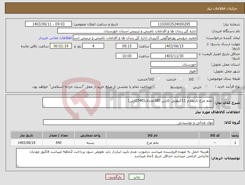 تصویر کوچک آگهی نیاز انتخاب تامین کننده-تخم مرغ تاریخدار 11کیلویی کارتن 180عددی(540کارتن)