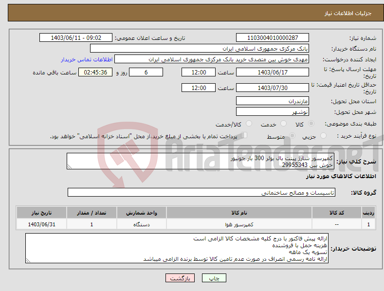 تصویر کوچک آگهی نیاز انتخاب تامین کننده-کمپرسور شارژ پینت بال بوئر 300 بار جونیور خوش بین 29955343