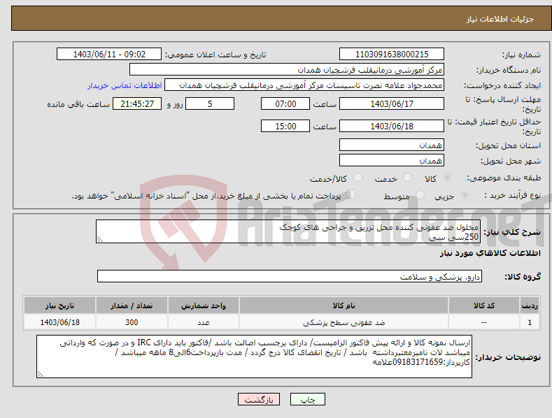 تصویر کوچک آگهی نیاز انتخاب تامین کننده-محلول ضد عفونی کننده محل تزریق و جراحی های کوچک 250سی سی