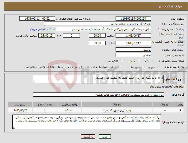 تصویر کوچک آگهی نیاز انتخاب تامین کننده-843-خرید پکیج کلر زنی جهت کمک به نهضت ملی مسکن